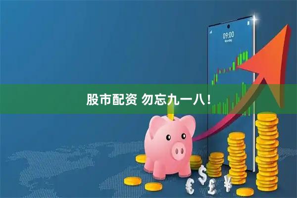 股市配资 勿忘九一八！