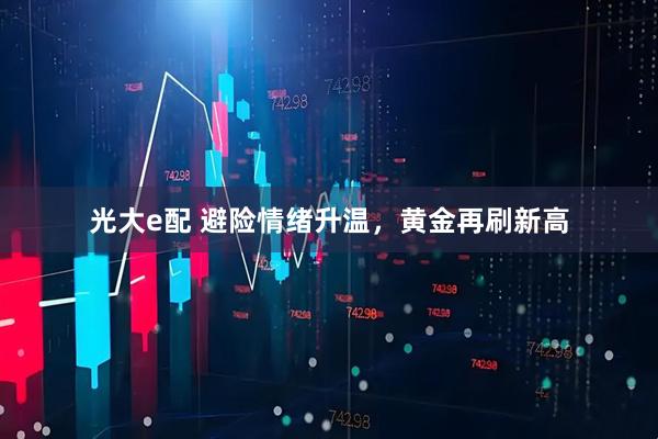 光大e配 避险情绪升温，黄金再刷新高